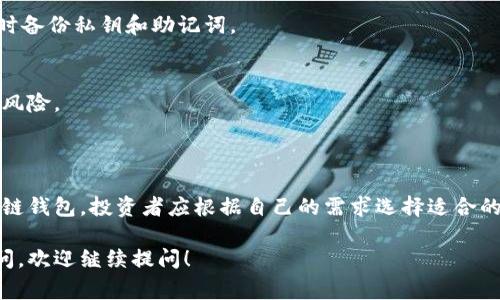 数字货币的存储和管理通常依赖于不同类型的钱包。每种钱包都有其独特的功能、优缺点以及使用场景。以下是数字货币中几种主要类型的钱包：

1. 热钱包（Hot Wallets）

热钱包是指连接到互联网的钱包，通常用于日常交易。这种钱包便于用户随时方便地发送和接收数字货币。热钱包主要分为以下几类：

h41.1. 在线钱包/h4
在线钱包是一种通过网页服务访问的钱包。用户只需在浏览器中输入网址即可管理其加密货币账户。虽然在线钱包使用方便，但由于始终在线，其安全性相对较低。常见的在线钱包有 Coinbase、Blockchain.com 和 Binance 等。

h41.2. 移动钱包/h4
移动钱包是专为智能手机设计的应用程序，如 Trust Wallet、Exodus 和 Atomic Wallet。它们结合了便捷性和便携性，适合随时随地进行交易。然而，手机丢失或遭遇恶意软件攻击的风险也提升了安全隐患。

h41.3. 桌面钱包/h4
桌面钱包是用户在其计算机上下载和安装的软件，如 Electrum 和 Exodus。这类钱包能够提供更高的安全性，因为用户控制着私钥，但仍旧连网使用时可能遭受黑客攻击。

2. 冷钱包（Cold Wallets）

冷钱包是一种离线存储数字货币的钱包，显著增加了安全性。这类钱包通常用于长期存储，适合不频繁交易的用户。冷钱包主要包括：

h42.1. 硬件钱包/h4
硬件钱包是专用设备，如 Ledger 和 Trezor，用于安全存储数字资产。它们通过将私钥离线存储，极大地降低了黑客入侵的风险。虽然硬件钱包的售价不一，但其安全性是数字资产投资者常用的选择之一。

h42.2. 纸钱包/h4
纸钱包是指将私钥和公钥打印在纸上的一种离线存储方式。这种方式的优点是完全不依赖于任何电子设备，几乎不可能被远程攻击。然而，纸张损坏或丢失可能导致资产无法找回，因此需要妥善保存。

3. 多签钱包（Multi-signature Wallets）

多签钱包是一种需要多个签名才能进行交易的钱包形式，通常用于团体或公司共享的数字资产。通过设置多个授权者，可以提高安全性，降低单点故障的风险。这种钱包近年来在项目融资和联合投资中逐渐受到欢迎。

4. 特定区块链钱包（Blockchain-specific Wallets）

有些钱包专门针对特定的区块链网络。例如，比特币钱包、以太坊钱包等。这些钱包只支持特定类型的数字货币，用户需根据需要选择合适的工具。比如，MetaMask是一个广受欢迎的以太坊钱包，允许用户方便地管理ERC-20代币。

5. 钱包的选择指南

选择合适的钱包是管理数字资产的关键，以下是一些建议：

h45.1. 根据使用频率选择/h4
如果您常进行交易，热钱包会更适合，因为它提供了更好的便捷性。而如果您希望长期持有并减少交易频率，冷钱包则是最佳选择。

h45.2. 关注安全性/h4
无论选择哪种钱包，安全都是至关重要的。请确保定期更新软件，不和任何不明网站连接，同时备份私钥和助记词。

h45.3. Wells Fargo 定义/h4
对于企业用户，多签钱包和专业的硬件钱包都是不错的选择，因其可以有效降低潜在的安全风险。

总结

每种数字货币钱包都有其独特的特性和适用场景。从热钱包到冷钱包，再到多签和特定区块链钱包，投资者应根据自己的需求选择适合的存储方式。安全永远是首要考虑的因素，只要妥善管理，您的数字货币资产将更加安全。

希望该内容能够为您更好地理解数字货币钱包的种类和特性提供帮助。如果您还有其他疑问，欢迎继续提问！