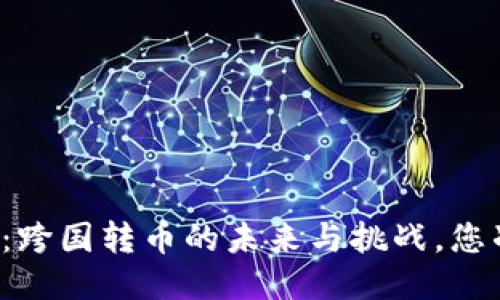 区块链钱包：跨国转币的未来与挑战，您准备好了吗？