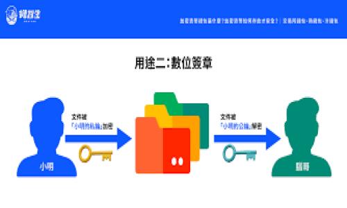 如何对接Token钱包接口：一步步教你轻松整合

在如今的数字经济时代，Token钱包的使用越来越普及。那么，如何对接Token钱包接口，以便与数字资产的管理和交易进行无缝对接呢？这一过程虽然听上去可能有些复杂，但只要掌握了关键点，实际上是可以轻松应对的。下面就让我们详细探讨一下。

了解Token钱包的基本概念

在开始之前，我们需要对Token钱包有一个基本的理解。Token钱包不仅是存储和管理数字货币的工具，更是用户与区块链世界交互的桥梁。那么，你是否曾想过，为什么在这个信息高度发达的时代，我们还需要Token钱包呢？这...其实是因为它为我们提供了安全性、便捷性和隐私保护。

选择合适的Token钱包

在对接Token钱包接口前，第一步是选择一个合适的钱包。不同的Token钱包有不同的特点，有些钱包注重安全性，而有些则更强调用户体验。比如说，以下是一些广受欢迎的Token钱包：

ul
listrongMetaMask/strong - 作为一个浏览器扩展钱包，MetaMask使得用户可以非常方便地与去中心化应用（DApp）进行交互。/li
listrongTrust Wallet/strong - 这种钱包不仅支持多种数字资产，还提供了非常友好的用户界面。/li
listrongCoinbase Wallet/strong - 对于初学者来说，这是一个非常安全和易于使用的选择。/li
/ul

在选择钱包时要考虑以下几点：

ul
li兼容性：确保所选钱包支持你将要集成的Token标准，比如ERC20或BEP20。/li
li安全性：查看钱包的安全特性，比如两步验证、私钥控制等。/li
li用户体验：界面友好和操作直观，能够帮助用户更好地管理资产。/li
/ul

阅读API文档

大多数Token钱包都会提供API接口，使得开发者可以与之进行对接。API文档通常包含关于如何进行身份验证、提交交易、查询余额等方面的信息。你可能会想：“API文档会不会很复杂？”其实...大多数时候只需细读一遍，关键点就能掌握。

API文档的一些典型内容包括：

ul
li身份验证机制：了解如何通过API密钥或OAuth进行身份验证。/li
li请求方式：一般会提供GET、POST等请求方式以及具体的调用示例。/li
li返回数据格式：通常是JSON，你需要知道如何解析这些数据。/li
/ul

进行环境搭建

在开始写代码之前，你需要搭建一个合适的开发环境。这可能包括安装Node.js、Python等开发工具，以及配置相应的包管理器，比如npm或pip。你可能会问：“这个过程需要多久？”实际上，只要你有一个适合的开发环境，整个过程可能只需几分钟。

搭建完成后，你可以通过命令行工具进行项目初始化，比如：

precodemkdir my-token-wallet-integration
cd my-token-wallet-integration
npm init -y/code/pre

开始代码对接

现在，终于到了代码实现的阶段。根据你选择的Token钱包的API文档，逐步实现接口的对接。这一部分的代码示例可能如下：

precodeconst axios = require('axios');

const API_URL = 'https://api.tokenwallet.com/v1'; // 替换为实际API的URL
const API_KEY = 'your_api_key';

async function getBalance(address) {
    try {
        const response = await axios.get(`${API_URL}/balance?address=${address}`, {
            headers: {
                'Authorization': `Bearer ${API_KEY}`
            }
        });
        console.log(`Address: ${address}, Balance: ${response.data.balance}`);
    } catch (error) {
        console.error('Error fetching balance:', error);
    }
}

// 调用示例
getBalance('your_wallet_address');/code/pre

如你所见，这段代码展示了如何通过`axios`库向钱包API发送请求并获取余额。这一过程其实是个极为简单易懂的调用示例，但对于初学者来说，可能要反复练习才能掌握。

错误处理与调试

程序开发过程中，错误是不可避免的。你可能会遇到各种不同的错误，譬如网络问题、API调用错误等。遇到这种情况的时候，不要紧张，停下来，思考一下错误信息的话语——“这...是什么错误呢？”

通常在处理错误时，可以采用以下几种策略：

ul
li查看错误日志：大多数编程环境都会提供详细的错误日志，帮助你定位问题。/li
li使用调试工具：在IDE中可以使用断点调试，实时监控变量和状态。/li
li查阅文档或社区：许多常见问题，在开发者社区中都有人讨论过，可以借鉴经验。/li
/ul

测试与上线

一旦调试完成，代码也能正常运行，接下来就是进行测试了。在上线之前，可以在沙盒环境中测试一下，确保没有遗漏的bug。这时，你会感受到一种成就感，就像是完成了一件大事，“真的...做到了！”

在测试期间，需要特别关注以下几点：

ul
li各种边界情况：如输入无效数据、网络不畅的情况等。/li
li用户体验：确保用户在使用钱包时能够流畅操作，没有卡顿。/li
li安全性测试：模拟攻击，确保接口不会轻易被他人利用。/li
/ul

总结

通过上述步骤，你应该能顺利完成对接Token钱包接口的任务。总体来说，整个过程可以用五个字来概括——“一步一个脚印”。每一个环节都蕴藏着知识和经验，越深入就会越发现其中的乐趣。

当然，继续深造仍然很重要——加密货币和区块链的世界瞬息万变，保持学习的态度，将为你的开发之路铺平道路。而这一路的探索，总会让人充满激情与期待。接下来，你也许会思考：“未来会有怎样的挑战等着我呢？”

后续发展与学习

经过Token钱包接口的对接，你不仅掌握了多种技术，还了解到了数字货币的前沿动态。未来，你可以考虑以下方向进行扩展：

ul
li学习DApp开发：理解去中心化应用，能够为用户提供更加丰富的交互体验。/li
li关注区块链技术：了解更多关于共识机制、智能合约等的实际应用。/li
li加入开发者社区：与其他开发者分享经验与技术，拓宽视野。/li
/ul

无论如何，保持对技术的激情和探索精神，将为你的未来带来更多机遇。这...才是最值得期待的部分！

Token钱包, 接口对接, 数字货币, 区块链/guanjianci