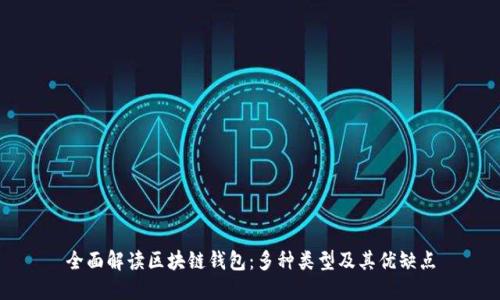 全面解读区块链钱包：多种类型及其优缺点