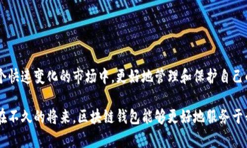 在中国大陆，区块链钱包的使用越来越普及，尤其是在数字货币迅速发展的背景下。区块链钱包主要有两种类型：热钱包和冷钱包。热钱包通常是那些连接到互联网的数字钱包，而冷钱包则是离线存储的解决方案，用于保护用户的数字资产。在这篇文章中，我们将详细探讨在大陆使用的主要区块链钱包，包括它们的功能、优缺点、以及如何选择适合自己的钱包。

什么是区块链钱包？
区块链钱包是用来存储和管理数字货币（如比特币、以太坊、甚至一些稳定币等）的工具。区块链钱包并不储存数字货币本身，而是存储与数字货币相关的私钥和公钥。私钥是你访问和管理自己的数字资产的关键，而公钥则是你的钱包地址，其他人可以用这个地址向你发送数字货币。

大陆主要的区块链钱包类型
在大陆，有几种受欢迎的区块链钱包类型，它们各有特点，适合不同的用户需求。

h41. 热钱包/h4
热钱包通常是在线钱包，便于随时随地访问和管理数字资产。许多交易所也提供热钱包服务，但因其与互联网相连，安全性相对较低。
ul
    listrong知名热钱包：/strong例如，火币钱包、OKEx Wallet等。这些钱包集成了交易所的功能，可以方便地进行交易，但相对来说安全性较低。/li
/ul

h42. 冷钱包/h4
冷钱包则是指离线存储数字资产的设备，以及其他只在特定情况下连接到互联网的工具。冷钱包的安全性更高，更适合长期持有，所以越来越受到重视。
ul
    listrong知名冷钱包：/strong主要包括硬件钱包，如Ledger、Trezor等，这些设备具备很强的安全性，能够防止黑客攻击和盗取资金。/li
/ul

选择合适的区块链钱包
在选择钱包时，有几个关键因素需要考虑：
ul
    listrong安全性：/strong选择钱包之前，一定要了解其安全特性，如多重签名、二次验证、冷存储等。/li
    listrong用户体验：/strong一款好的钱包应该具备友好的用户界面，并支持多种币种，便于用户使用。/li
    listrong社区支持：/strong一个活跃的社区可以为钱包提供更新和支持，选择知名钱包品牌，通常也意味着具备良好的信誉。/li
/ul

区块链钱包的未来趋势
随着区块链技术的发展，区块链钱包也在不断进步，以满足日益增长的用户需求。在未来，我们可能会见证：
ul
    listrong去中心化钱包的兴起：/strong越来越多的用户将选择去中心化钱包，以便更好地控制自己的资产。此外，一些新兴的全能型钱包将融合资产管理、交易、借贷等多种功能，进一步提升用户的使用体验。/li
    listrong更多的安全机制：/strong未来的钱包可能会引入更先进的安全技术，比如生物识别技术、人工智能风控等，以保障用户的资金安全。/li
/ul

总结
在大陆使用的区块链钱包种类繁多，用户在选择时要量体裁衣，根据个人需求进行选择。不论是热钱包还是冷钱包，了解其各自的特点和使用场景，才能在这个快速变化的市场中，更好地管理和保护自己的数字资产。

通过综合考虑安全性、用户体验和社区支持，用户可以找到最适合自己的区块链钱包。随着区块链技术的不断发展，钱包的功能和安全性也在不断提升，期待在不久的将来，区块链钱包能够更好地服务于我们的数字经济生活。