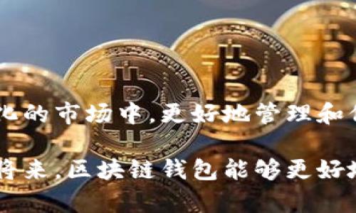 在中国大陆，区块链钱包的使用越来越普及，尤其是在数字货币迅速发展的背景下。区块链钱包主要有两种类型：热钱包和冷钱包。热钱包通常是那些连接到互联网的数字钱包，而冷钱包则是离线存储的解决方案，用于保护用户的数字资产。在这篇文章中，我们将详细探讨在大陆使用的主要区块链钱包，包括它们的功能、优缺点、以及如何选择适合自己的钱包。

什么是区块链钱包？
区块链钱包是用来存储和管理数字货币（如比特币、以太坊、甚至一些稳定币等）的工具。区块链钱包并不储存数字货币本身，而是存储与数字货币相关的私钥和公钥。私钥是你访问和管理自己的数字资产的关键，而公钥则是你的钱包地址，其他人可以用这个地址向你发送数字货币。

大陆主要的区块链钱包类型
在大陆，有几种受欢迎的区块链钱包类型，它们各有特点，适合不同的用户需求。

h41. 热钱包/h4
热钱包通常是在线钱包，便于随时随地访问和管理数字资产。许多交易所也提供热钱包服务，但因其与互联网相连，安全性相对较低。
ul
    listrong知名热钱包：/strong例如，火币钱包、OKEx Wallet等。这些钱包集成了交易所的功能，可以方便地进行交易，但相对来说安全性较低。/li
/ul

h42. 冷钱包/h4
冷钱包则是指离线存储数字资产的设备，以及其他只在特定情况下连接到互联网的工具。冷钱包的安全性更高，更适合长期持有，所以越来越受到重视。
ul
    listrong知名冷钱包：/strong主要包括硬件钱包，如Ledger、Trezor等，这些设备具备很强的安全性，能够防止黑客攻击和盗取资金。/li
/ul

选择合适的区块链钱包
在选择钱包时，有几个关键因素需要考虑：
ul
    listrong安全性：/strong选择钱包之前，一定要了解其安全特性，如多重签名、二次验证、冷存储等。/li
    listrong用户体验：/strong一款好的钱包应该具备友好的用户界面，并支持多种币种，便于用户使用。/li
    listrong社区支持：/strong一个活跃的社区可以为钱包提供更新和支持，选择知名钱包品牌，通常也意味着具备良好的信誉。/li
/ul

区块链钱包的未来趋势
随着区块链技术的发展，区块链钱包也在不断进步，以满足日益增长的用户需求。在未来，我们可能会见证：
ul
    listrong去中心化钱包的兴起：/strong越来越多的用户将选择去中心化钱包，以便更好地控制自己的资产。此外，一些新兴的全能型钱包将融合资产管理、交易、借贷等多种功能，进一步提升用户的使用体验。/li
    listrong更多的安全机制：/strong未来的钱包可能会引入更先进的安全技术，比如生物识别技术、人工智能风控等，以保障用户的资金安全。/li
/ul

总结
在大陆使用的区块链钱包种类繁多，用户在选择时要量体裁衣，根据个人需求进行选择。不论是热钱包还是冷钱包，了解其各自的特点和使用场景，才能在这个快速变化的市场中，更好地管理和保护自己的数字资产。

通过综合考虑安全性、用户体验和社区支持，用户可以找到最适合自己的区块链钱包。随着区块链技术的不断发展，钱包的功能和安全性也在不断提升，期待在不久的将来，区块链钱包能够更好地服务于我们的数字经济生活。