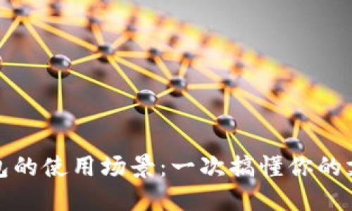 数字钱包的使用场景：一次搞懂你的支付利器