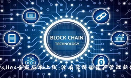 tpWallet全新版本上线：没有薄饼的资产管理新体验