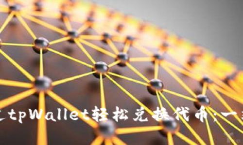 如何通过tpWallet轻松兑换代币：一站式教程