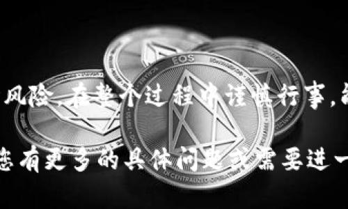 要将tpWallet中的USDT（泰达币）兑换为人民币，您可以按照以下步骤进行。请注意，具体的步骤可能会因市场变化和平台的不同而有所不同，但一般流程如下：

### 第一步：选择合适的交易平台
首先，您需要找到一个支持USDT和人民币之间兑换的交易平台。常见的平台有币安（Binance）、火币（Huobi）、OKEx等。在选择平台时，注意以下两个要点：
ul
  li平台的安全性：确保选择一个信誉良好的交易所，以防止资金损失。/li
  li交易费用：每个平台的手续费可能会有所不同，选择最低的手续费可以帮助您在兑换时节省更多资金。/li
/ul

### 第二步：注册并完成认证
在所选的平台上注册账户，并完成KYC（客户身份验证）。这通常需要您提供身份证明和一些个人信息。完成认证后，您将能够进行交易和兑换。

### 第三步：充值USDT到交易平台
完成注册后，您需要将您在tpWallet中的USDT充值到您的交易账户。在tpWallet中找到“提币”或“转账”的选项，然后输入交易平台提供的USDT充值地址。在提币时，确保使用正确的网络（如ERC20、TRC20等）进行转账，以避免资金损失。

### 第四步：进行USDT到人民币的交易
当您的USDT成功充值到交易平台后，您可以选择“交易”或“兑换”选项。在交易界面中，选择USDT/人民币（CNY）交易对，根据当前的市场价格设置您的交易订单。您可以选择限价单或市价单，这取决于您对交易的期望和市场情况。

### 第五步：提取人民币
一旦您的USDT成功兑换为人民币，您可以选择提取。大多数交易所支持将人民币提现到您的银行账户。输入您的银行信息，确认提现金额并提交申请。请注意，提现可能需要一些时间才能到账。

### 相关提示和注意事项
ul
  li市场波动性：加密货币市场波动极大，注意在兑换时考虑价格波动带来的风险。/li
  li提现费用：了解提现的手续费和到账时间，以免产生不必要的损失。/li
  li法律合规：务必遵守当地法规，确保您的交易合法并符合相关规定。/li
/ul

### 总结
将tpWallet中的USDT兑换为人民币的过程并不复杂，但需注意选择安全的平台、了解交易费用及市场风险。在整个过程中谨慎行事，能帮助您更好地管理您的加密资产。无论如何，信息安全和资金安全永远是第一位的！

这些步骤和信息可以帮助您顺利完成tpWallet USDT兑换人民币的操作，希望能对您有所帮助。如果您有更多的具体问题或需要进一步的指导，请随时询问！