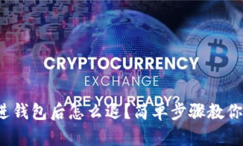 加密货币进钱包后怎么退？简单步骤教你轻松操作！