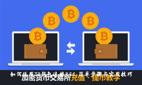如何使用TP钱包连接BSC：简单步骤与实用技巧