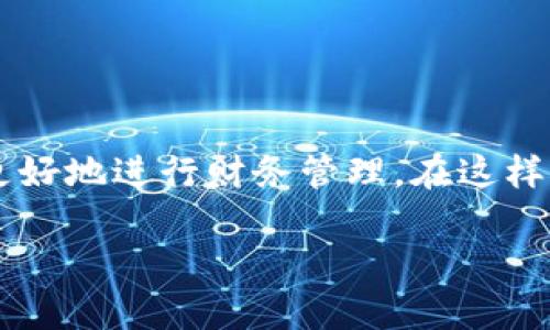 华为手机下载tpWallet的安装指南

在当今数字化时代，钱包应用程序已经成为我们生活中不可或缺的一部分。无论是在线支付、转账，还是管理个人财务，钱包应用都提供了极大的便利。而tpWallet，作为一款功能强大的钱包应用，凭借其安全性和便捷性，受到了越来越多用户的青睐。那么，如何在华为手机上下载和安装tpWallet呢？接下来，我们将详细介绍这一过程。

第一步：准备工作

在下载任何应用之前，务必确保你的华为手机已经连接到一个稳定的网络，无论是Wi-Fi还是移动数据，确保你的下载过程快速顺利。同时，确认你的手机操作系统是最新版本，系统更新不仅可以提高手机性能，还有助于避免安装过程中可能出现的兼容性问题。

第二步：访问应用下载渠道

tpWallet可以通过多个渠道进行下载，而这决定了后续安装的便捷程度。你可以选择通过华为的应用商店、官方网站或者第三方应用市场进行下载。

1. **华为应用商店**：这是最推荐的方式，直接在你的华为手机上打开应用商店，搜索“tpWallet”，找到官方版本然后点击下载。这个过程相对简单，但可能需要一些时间来下载和安装。

2. **官方网站**：如果你希望确保应用的安全性，可以访问tpWallet的官方网站。在这里，你可以找到最新版本的下载链接。下载APK文件后，在手机设置中允许“未知来源”以安装非商店应用。

3. **第三方市场**：请谨慎使用第三方市场，确保其信誉良好。有些市场可能提供旧版本或不安全的应用。

第三步：下载安装

一旦你选择了合适的下载方式，接下来就是安装过程。如果你是通过华为应用商店下载，安装过程会自动进行；而如果通过APK文件下载，你需要手动找到下载的文件并点击进行安装。

在安装前，系统可能会弹出一些权限请求，如存储、位置访问等。这些权限通常是应用正常运行所需，建议点击允许。完成安装后，你就可以在你的应用列表中找到tpWallet了。

第四步：注册与登录

当tpWallet成功安装后，打开应用，按照提示进行注册。注册过程通常需要提供一些基本信息，如手机号码、邮箱以及设置密码等。在这一步中，一定要确保提供的信息准确无误，以避免后续账户问题。

一旦注册完成，你就能登录tpWallet，开始探索应用的各项功能了。登录后，你可以绑定银行卡、添加信用卡等，开始使用这个强大的数字钱包进行交易。

第五步：使用tpWallet的基本功能

tpWallet不仅仅是一个简单的支付工具，它还集成了多种功能，帮助用户高效管理财务。在此，我们为你介绍几个tpWallet的核心功能：

1. **安全支付**：tpWallet提供多种支付方式，你可以通过扫描二维码、NFC支付等方式完成交易。此外，tpWallet还具备高强度的加密技术，保障用户信息安全。

2. **账单管理**：通过tpWallet，你可以清晰地查看自己的收支情况。每笔交易都会自动记录，帮助你更好地规划个人财务。

3. **转账功能**：tpWallet支持一键转账给朋友或家人，尤其在AA制餐费、购买小礼物等场合，非常便捷。

第六步：注意事项

虽然tpWallet带来了诸多便利，但用户在使用过程中仍需注意以下几点：

1. **保护隐私**：在使用tpWallet时，不要随意分享你的账户信息，特别是密码和验证码等敏感信息，以防被骗。

2. **定期更新**：为了确保应用的安全性和功能的完备，建议用户定期检查tpWallet的更新，及时进行更新操作。

3. **联系客服**：如在使用过程中遇到任何问题，可以通过tpWallet的客户服务获取帮助，解决问题。

总结

通过以上步骤，你应该能够在华为手机上顺利下载和安装tpWallet。作为日常生活中不可缺少的工具，tpWallet不仅能提升你的支付体验，还能帮助你更好地进行财务管理。在这样一个信息化、数字化的社会，拥有一个便捷、安全的钱包应用，是时候给自己的生活带来一点改变了！

无论是在繁忙的工作中，还是与朋友的聚会中，都能体会到便捷支付的乐趣。快来试试tpWallet吧，开启你的智能支付之旅！