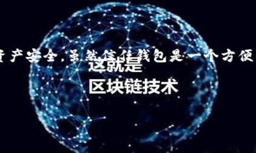 数字货币信任钱包（Trust Wallet）是一个流行的加密货币钱包，用于存储、管理和交易各种数字资产。有时，用户可能想要取消或删除他们的信任钱包账户或相关设置。以下是关于如何取消数字货币信任钱包的一些步骤和注意事项。

1. 理解信任钱包的功能
在深入探讨如何取消信任钱包之前，我们需要理解这个钱包到底是做什么的。信任钱包为用户提供了存储多种数字货币的便利，并允许用户与去中心化应用（DApp）进行交互。你能在这里存储以太坊（ETH）、比特币（BTC）以及许多其他代币。
信任钱包还有一个广告功能，用户可以通过此钱包来交易不同的代币或者参与去中心化金融（DeFi）项目。这种便捷的功能也让不少人选择了它，但在某些情况下，用户可能希望删除或取消他们的信任钱包账户——无论是因为不再需要，还是因为对个人信息安全的顾虑。

2. 取消信任钱包账户的原因
在决定取消或删除信任钱包账户之前，这里有一些可能的原因：
ul
    li不再需要数字货币或相关功能。/li
    li考虑到安全因素，希望删除存储在钱包内的数字资产。/li
    li可能更换到其他更适合自己需求的钱包应用。/li
    li对钱包应用的使用体验不满。/li
/ul

3. 如何取消信任钱包账户
实际上，信任钱包并没有一个传统意义上的“账户”来取消，因为它是一个去中心化的钱包，这意味着你并不需要注册一个账户。然而，你可以通过以下方式来“取消”或“删除”你的信任钱包使用：

h4步骤 1: 备份你的私钥和助记词/h4
在删除或停止使用信任钱包之前，务必备份你的助记词和私钥。这是你恢复钱包和资金的唯一方式。一旦失去这些信息，你将再也无法访问你的资金。

h4步骤 2: 清除应用缓存和数据/h4
如果你希望彻底删除信任钱包的所有信息，可以在手机的设置中找到应用管理，选择信任钱包，清除缓存和数据。这样可以确保在你的设备上没有任何应用的数据存留下来。

h4步骤 3: 卸载信任钱包应用/h4
完成上述步骤后，如果你不再需要使用信任钱包，直接从你的设备中卸载该应用。这也是一个简单的操作，在手机的应用菜单中找到信任钱包，按住图标选择卸载即可。

4. 注意事项
在取消或删除信任钱包前，有几件事情是需要特别小心的：
ul
    li不要忘记你的助记词和私钥，这不可逆转！/li
    li如果你还有未完成的交易，确保在取消之前解决所有未结事务。/li
    li在移除信任钱包后，确保不要用相同的助记词或私钥在其他钱包中恢复，这样可能存在安全风险。/li
/ul

5. 信任钱包的替代方案
如果你打算离开信任钱包，你可能想知道还有哪些其他数字货币钱包可以选择。市场上有很多选项，每个钱包都有其独特的功能和优缺点。

h4知名的替代钱包/h4
ul
    listrongMetaMask/strong: 专注于以太坊生态系统的数字钱包，适合参与DeFi项目。/li
    listrongExodus/strong: 开源钱包，支持多种数字资产，有很友好的用户界面。/li
    listrongLedger/strong: 硬件钱包，以其强大的安全性而受到用户的欢迎。/li
/ul

6. 维护数字安全的重要性
通过本次讨论，我们不仅了解了如何取消或删除信任钱包，更重要的是意识到数字资产的安全和保护。无论是信任钱包还是其他任何数字钱包，保持信息的安全都非常关键。
在未来，无论你选择哪个钱包，记得定期更新密码，开启额外的安全验证功能，并对所有的交易保持高度警觉。

7. 结束语
今天，我们探讨了如何取消数字货币信任钱包的相关步骤和注意事项。希望你能从中获得有用的信息，确保你的数字资产安全。虽然信任钱包是一个方便的工具，但是最重要的是找到一个最适合你的数字资产管理方式，无论是留用还是取消，选择权始终在于你！

如有任何疑问或进一步需要了解的信息，欢迎随时向我提问！安全永远是最重要的——保护好你的钱和隐私。

希望这些信息能够帮助你在使用信任钱包或任何其他数字货币钱包时，做出明智的决定！