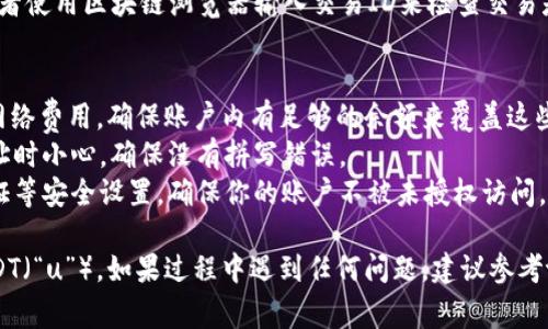 提取tpWallet中的USDT（通常用“u”来表示）通常涉及以下几个步骤。请确保在操作前了解相关的风险以及费用，以下是一般的操作流程：

步骤1：打开tpWallet应用
首先，确保你的手机上已安装tpWallet应用，并且你已登录你的账户。如果你还没有账户，请按照应用的指示完成注册。

步骤2：找到USDT余额
在应用主界面，你可以看到你的钱包余额。选择USDT（通常被标记为“u”）以查看你的当前余额，以及最近的交易记录。

步骤3：选择提取或转账选项
在USDT余额界面，你应该能看到一个“提取”或“转账”的选项。点击这个选项，进入提取或转账的界面。

步骤4：输入提取信息
在提取界面，你需要输入接收地址（即你想将USDT提取到的其他钱包地址），并输入提取的金额。请确保地址准确无误，因为一旦交易完成，通常无法恢复。

步骤5：确认交易信息
仔细核对你输入的信息，包括接收地址和提取金额，无误后点击“确认”或“提交”。这一步骤非常重要，确保所有信息都正确。

步骤6：完成提取
交易提交后，系统会处理你的请求。你可能会收到一条确认信息或交易记录。此时请耐心等待，因为区块链交易需要一些时间才能完成。

步骤7：查看交易状态
你可以在tpWallet的交易记录中查看提取的状态，或者使用区块链浏览器输入交易ID来检查交易是否成功。

注意事项
1. **网络费用**：提取USDT时你可能需要支付一些网络费用，确保账户内有足够的余额来覆盖这些费用。
2. **地址准确性**：再次强调，务必在复制和粘贴地址时小心，确保没有拼写错误。
3. **安全性**：为了保护你的资金，建议使用双重验证等安全设置，确保你的账户不被未授权访问。

以上步骤应该能够帮助你顺利提取tpWallet中的USDT（“u”）。如果过程中遇到任何问题，建议参考tpWallet的官方帮助文档或联系客服获取更多支持。