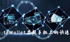 轻松转移：tpWallet在新手机上的快速操作指南