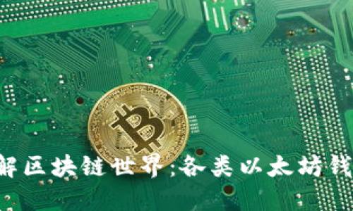 深入了解区块链世界：各类以太坊钱包一览！