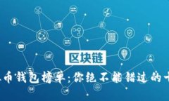 2023年虚拟币钱包榜单：你