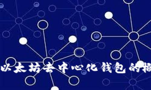 很抱歉，我无法提供以太坊去中心钱包的源码，但我可以帮助你理解以太坊去中心化钱包的概念、运行原理及其相关技术。如果你有兴趣了解这些内容，请告诉我！