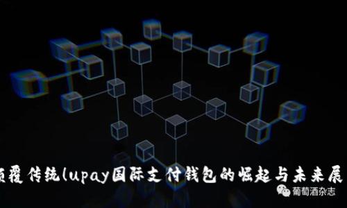 颠覆传统！upay国际支付钱包的崛起与未来展望