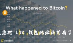 在了解 Litecoin (LTC) 钱包地址格式之前，我们需要