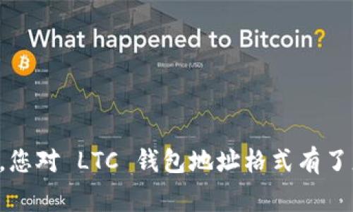在了解 Litecoin (LTC) 钱包地址格式之前，我们需要知道 Litecoin 是一种基于区块链的加密货币，特别是在其技术架构上与比特币相似，但在某些方面进行了。因此，LTC 地址的格式与比特币也有些不同。

### LTC钱包地址的基本结构

LTC 钱包地址通常以字母“L”或“M”开头，并且是由一系列字母和数字组成的字符串。与其他加密货币相似，LTC 地址可以分为几种不同的类型，主要包括 Legacy 地址、SegWit 地址以及 Bech32 地址。


### 1. Legacy 地址

Legacy 地址是 LTC 的传统地址格式。这些地址以数字“L”或“M”开头，长度为 34 个字符，例如：codeLZbj47GMWVk7dM8Cpz8fJC8oZXA6t9aKjt/code。这种地址格式在早期得到了广泛使用，但由于某些安全性和效率上的缺陷，它逐渐被新的地址类型所取代。


### 2. SegWit 地址

SegWit 地址是 LTC 的一种新型地址格式，旨在提高网络的效率。这种地址通常以字母“3”开头，长度也为 34 个字符。例如：code3Dg9UNyfPngNKFzGKTbtA7e4sKp7Wjb1Dg/code。SegWit 的引入使得交易数据可以更高效地存储与处理，降低了网络拥堵的情况。


### 3. Bech32 地址

Bech32 地址是 LTC 中一种最先进的地址格式，它以“ltc1”开头，后面紧跟着一系列的字符。这个格式不仅可以提高交易的可读性，还可以在某种程度上减少输入错误。例如：codeltc1qclxf0vfjcpnqukzv8g8n8venlawa9q65t6phg8/code。Bech32 地址在发送和接收 LTC 时提供了更好的用户体验。


### 如何生成 LTC 钱包地址

生成 LTC 钱包地址其实非常简单，您只需要一个支持 Litecoin 的钱包应用程序即可。大多数现代加密货币钱包会自动为您生成相应的地址，并提供不同格式的选择。您只需在钱包中查看您的地址，即可找到符合您需求的格式。


### 如何选择钱包地址格式

在选择钱包地址格式时，可以考虑以下几点：
- **安全性**：虽然各种地址在安全性上基本相似，但新格式（例如 SegWit 和 Bech32）在某些方面提供了更高的安全性和效率。
- **兼容性**：您需要确保发送给您 LTC 的平台或钱包支持所选的地址格式。有些平台仍然只支持 Legacy 地址，所以尽量选择一个广泛兼容的格式。
- **方便性**：在实际使用中，Bech32 地址由于字符的清晰性而相对容易输入，降低了出错的风险。

### LTC 地址的实用性

了解了 LTC 地址的格式后，使用这些地址进行交易是非常必要的，这样可以确保您的资产安全。此外，不同类型的钱包有不同的功能，您可以根据自身的需求来选择合适的钱包。


### 交易 LTC 时的注意事项

在进行 LTC 交易时，您需要小心以下几个方面：
- **确认地址的正确性**：在发送 LTC 之前，请务必确认输入的地址是正确的，因为区块链交易是不可逆的。
- **了解交易费用**：交易费用是区块链网络运行的必要成本，不同的交易类型和地址格式可能会影响您的交易成本。
- **结束后查看交易状态**：一旦您发送了 LTC，最好查看交易状态以确保交易已经成功完成。


总的来说，LTC 钱包地址的格式多样，从 Legacy 到 SegWit，再到 Bech32，各自都有其独特的优势和适用场景。希望通过本文的介绍，您对 LTC 钱包地址格式有了更加深入的理解，并能根据自己的需要选择合适的地址进行交易。
