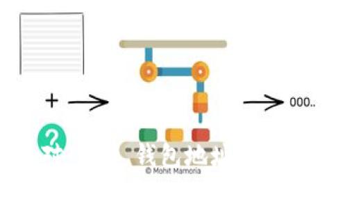 在了解 Litecoin (LTC) 钱包地址格式之前，我们需要知道 Litecoin 是一种基于区块链的加密货币，特别是在其技术架构上与比特币相似，但在某些方面进行了。因此，LTC 地址的格式与比特币也有些不同。

### LTC钱包地址的基本结构

LTC 钱包地址通常以字母“L”或“M”开头，并且是由一系列字母和数字组成的字符串。与其他加密货币相似，LTC 地址可以分为几种不同的类型，主要包括 Legacy 地址、SegWit 地址以及 Bech32 地址。


### 1. Legacy 地址

Legacy 地址是 LTC 的传统地址格式。这些地址以数字“L”或“M”开头，长度为 34 个字符，例如：codeLZbj47GMWVk7dM8Cpz8fJC8oZXA6t9aKjt/code。这种地址格式在早期得到了广泛使用，但由于某些安全性和效率上的缺陷，它逐渐被新的地址类型所取代。


### 2. SegWit 地址

SegWit 地址是 LTC 的一种新型地址格式，旨在提高网络的效率。这种地址通常以字母“3”开头，长度也为 34 个字符。例如：code3Dg9UNyfPngNKFzGKTbtA7e4sKp7Wjb1Dg/code。SegWit 的引入使得交易数据可以更高效地存储与处理，降低了网络拥堵的情况。


### 3. Bech32 地址

Bech32 地址是 LTC 中一种最先进的地址格式，它以“ltc1”开头，后面紧跟着一系列的字符。这个格式不仅可以提高交易的可读性，还可以在某种程度上减少输入错误。例如：codeltc1qclxf0vfjcpnqukzv8g8n8venlawa9q65t6phg8/code。Bech32 地址在发送和接收 LTC 时提供了更好的用户体验。


### 如何生成 LTC 钱包地址

生成 LTC 钱包地址其实非常简单，您只需要一个支持 Litecoin 的钱包应用程序即可。大多数现代加密货币钱包会自动为您生成相应的地址，并提供不同格式的选择。您只需在钱包中查看您的地址，即可找到符合您需求的格式。


### 如何选择钱包地址格式

在选择钱包地址格式时，可以考虑以下几点：
- **安全性**：虽然各种地址在安全性上基本相似，但新格式（例如 SegWit 和 Bech32）在某些方面提供了更高的安全性和效率。
- **兼容性**：您需要确保发送给您 LTC 的平台或钱包支持所选的地址格式。有些平台仍然只支持 Legacy 地址，所以尽量选择一个广泛兼容的格式。
- **方便性**：在实际使用中，Bech32 地址由于字符的清晰性而相对容易输入，降低了出错的风险。

### LTC 地址的实用性

了解了 LTC 地址的格式后，使用这些地址进行交易是非常必要的，这样可以确保您的资产安全。此外，不同类型的钱包有不同的功能，您可以根据自身的需求来选择合适的钱包。


### 交易 LTC 时的注意事项

在进行 LTC 交易时，您需要小心以下几个方面：
- **确认地址的正确性**：在发送 LTC 之前，请务必确认输入的地址是正确的，因为区块链交易是不可逆的。
- **了解交易费用**：交易费用是区块链网络运行的必要成本，不同的交易类型和地址格式可能会影响您的交易成本。
- **结束后查看交易状态**：一旦您发送了 LTC，最好查看交易状态以确保交易已经成功完成。


总的来说，LTC 钱包地址的格式多样，从 Legacy 到 SegWit，再到 Bech32，各自都有其独特的优势和适用场景。希望通过本文的介绍，您对 LTC 钱包地址格式有了更加深入的理解，并能根据自己的需要选择合适的地址进行交易。
