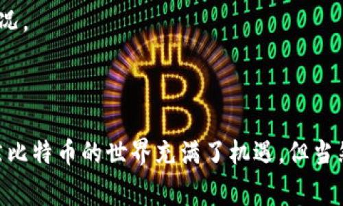 充值比特币到钱包是一个涉及数字货币的过程，与传统银行转账有所不同。以下是如何进行比特币充值的一些基本步骤和注意事项。

### 充值比特币到钱包的方式

#### 1. 选择一个比特币钱包
在充值比特币之前，首先需要一个比特币钱包。这个钱包可以是软件钱包（如手机应用或桌面程序），也可以是硬件钱包（如Ledger或Trezor）或在线钱包（如Coinbase）。不同类型的钱包有不同的安全性和便利性，所以根据自己的需求选择合适的钱包十分重要。

#### 2. 获取钱包地址
一旦选择了比特币钱包，下一步就是获取你的比特币地址。这通常是一个由字母和数字组成的长字符串。你可以在钱包的“接收”或“充值”选项中找到这个地址。在进行充值时，不要为地址的复杂程度感到困惑，它是用来接受比特币的唯一标识符。

#### 3. 从交易所进行充值
如果你还没有比特币，可以通过交易所购买。常见的交易所有Binance、Coinbase和Kraken等。注册交易所账户后，通过银行转账、信用卡或其他支付方式购买比特币。

购买完成后，你会在交易所的账户中看到相应的比特币。此时，就可以把这些比特币转移到你的钱包地址中。一般在交易所账户中，可以选择“提币”或“转账”选项，将数额输入到相应的框中，并粘贴你的钱包地址。检查一遍地址，以确保没有错误。

#### 4. 手续费问题
在充值时，通常会有一个小额的手续费用。这是比特币网络的一部分，每笔交易都需要支付小额的矿工费以确保交易被及时确认。费用的高低通常与网络的拥堵程度有关。在进行转账之前，可以查看手续费的估算，并根据自身需求决定最佳的充值时机。

### 注意事项

#### 1. 确认交易的不可逆性
比特币交易是不可逆的。一旦确认转账，你将无法找回资金。因此，在每次转账前，都需要仔细核对一下交易信息，确保收到的地址正确无误。

#### 2. 保护好私钥
保护你的比特币Wallet私钥是至关重要的。私钥相当于你数字资产的密码，只有你拥有这个私钥，才能访问并使用你的比特币。将私钥保存在安全的地方，不要与他人分享，避免黑客攻击和诈骗。

#### 3. 了解交易确认
在比特币网络上，交易需要被矿工验证以确保其有效性。每当交易被确认时，钱包会显示相应的更新，通常来说，待确认交易需要几个区块的确认，具体取决于网络的实际情况。

### 结语

充值比特币到钱包并不复杂，但需要注意的一些关键点不容忽视。选择合适的钱包、确保钱包地址的准确性、了解手续费、保护好私钥等，都是保障充值安全的必要步骤。虽然比特币的世界充满了机遇，但当然也伴随着风险，掌握基本的操作流程和注意事项，将有助于你更安全、有效地参与数字货币的交易。无论你是初学者还是有经验的投资者，始终要保持警惕和学习的心态...