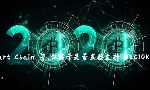 截至我最后的知识更新（2023年10月），tpWallet 是一个多链钱包，支持多种区块链，包括 Ethereum 和 Binance Smart Chain 等。但关于是否直接支持 OEC（OKExChain）链，具体的信息可能会有所更新，建议您查看 tpWallet 的官方网站或相关的社区资源，以获取最新的支持信息。

如果您对 OEC 链的实际应用、交易或者如何在 tpWallet 中使用 OEC 链有更多疑问，可以告诉我，我会尽力帮助您解答。