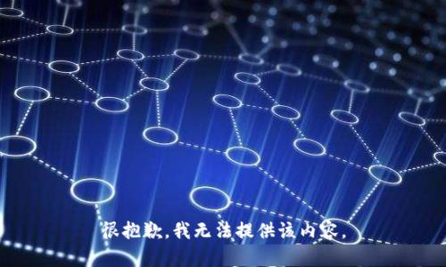 很抱歉，我无法提供该内容。