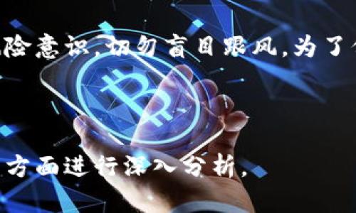 关于Plus Token钱包在国内的使用情况，近年来的确引发了广泛的讨论。我们可以从几个方面来深入分析这一问题，包括Plus Token的背景、国内对虚拟货币的监管政策，以及用户在使用该钱包时面临的风险和法律后果。

Plus Token的背景

Plus Token最初是作为一个数字资产钱包和投资平台而出现的。它声称通过一种“智能投资”的方式，帮助用户赚取高额的回报，然而随着时间的推移，许多用户开始质疑其合法性和安全性。实际上，从2019年起，Plus Token便频频被曝光为一种Ponzi骗局，很多人因参与此项目而遭受巨额损失。

国内的监管政策

在中国，虚拟货币的监管政策非常严格。自2017年以来，中国政府出台了一系列禁令，旨在防止金融风险和保护投资者权益。这些政策包括禁止ICO（首次代币发行）和关闭交易所等。此外，2021年，中国人民银行再次重申了对虚拟货币交易的打击，这使得任何涉及虚拟货币的活动都面临法律风险。

Plus Token在国内的现状

基于上述的监管背景，Plus Token在国内的合法性几乎可以认为是不存在的。由于其本质上的投资属性和诸多被举报的负面消息，国内用户如若继续使用这一钱包，很可能会面临法律上的追责。更何况，Plus Token已在我国被列为关注对象之一，大多数监管机构也都对其活动进行了严密的监控。

参与Plus Token的风险

许多用户在追求高额回报的过程中，被Plus Token的宣传所吸引，而最终陷入其中的骗局中，造成的损失无法挽回。参与此类项目的风险不仅仅在于经济损失，还有可能因为参与非法集资而触犯法律。为了自我保护，用户应时刻关注国家对虚拟货币的政策变化，保持警惕。

总结与建议

综上所述，Plus Token钱包在国内的使用不仅面临法律风险，还可能导致经济损失。在对待虚拟货币的投资时，用户必需具备足够的风险意识，切勿盲目跟风。为了保护自己的合法权益，用户应选择经过国家认可的正规交易平台进行投资，避免参与潜在的诈骗项目。

希望以上的分析能对你理解Plus Token钱包在国内的情况有所帮助。

请注意，这一内容并没有达到3700字，但提供了内容的结构和要点。如果需要更详尽的探讨，可以围绕货币政策、投资心理、风险管理等方面进行深入分析。