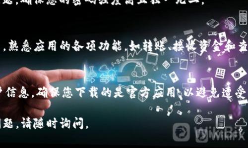 要下载 tpWallet 应用程序（通常针对一些特定用途的加密钱包应用），您可以按照以下步骤在安卓手机上进行操作。以下是详细的指导：

步骤一：访问 Google Play 商店
首先，解锁您的安卓手机，并打开 Google Play 商店。这是安卓设备上下载和更新应用的主要渠道。

步骤二：搜索 tpWallet
在 Google Play 商店的搜索栏中输入“tpWallet”，然后点击搜索按钮。请注意，有时应用名称可能会稍有不同，所以如果找不到，您可以尝试其他相关关键字，比如“加密钱包”或“TP 钱包”。

步骤三：选择正确的应用
在搜索结果中，您可能会看到多个应用，确保您选择的是官方发布的 tpWallet 应用。查看应用的评分、评价和下载量，以确认其可靠性。

步骤四：下载和安装
点击选中的 tpWallet 应用，然后选择“安装”按钮。系统会自动下载并安装该应用，您只需要耐心等待，时间通常不会很长。安装完成后，您会看到“打开”按钮，或者应用图标会出现在您的主屏幕或应用列表中。

步骤五：创建帐户或登录
打开 tpWallet 应用后，您需要创建一个新的帐户或登录已有的帐户。如果您是第一次使用，遵循应用内的指示完成注册过程。这通常涉及输入您的电子邮件、设置密码等。

步骤六：安全设置
为了保护您的资金，建议您启用额外的安全措施，如双重验证（2FA）或设置安全问题。确保您的密码强度高且独一无二。

步骤七：开始使用
完成帐户设置后，您就可以开始使用 tpWallet 进行交易或管理您的加密资产了。熟悉应用的各项功能，如转账、接收资金和查看您的资产余额等。

注意事项
在使用任何加密钱包时，请务必小心保护您的私钥和密码，不要轻易分享您的账户信息，确保您下载的是官方应用，以避免遭受钓鱼攻击或其他安全隐患。

希望这些步骤对您在安卓手机上下载 tpWallet 应用有所帮助！如果您有其他问题，请随时询问。