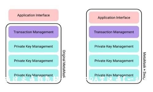 如何通过火币钱包轻松管理ADA艾达币？一站式指南