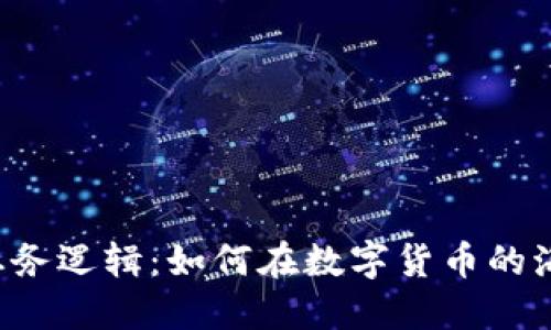 区块链钱包的业务逻辑：如何在数字货币的海洋中安全航行？