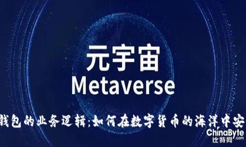 区块链钱包的业务逻辑：如何在数字货币的海洋中安全航行？