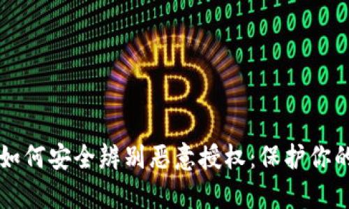 tpWallet如何安全辨别恶意授权：保护你的数字资产