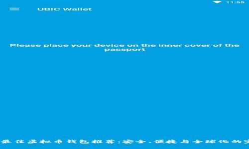 2023年最佳虚拟币钱包推荐：安全、便捷与全球化的完美结合