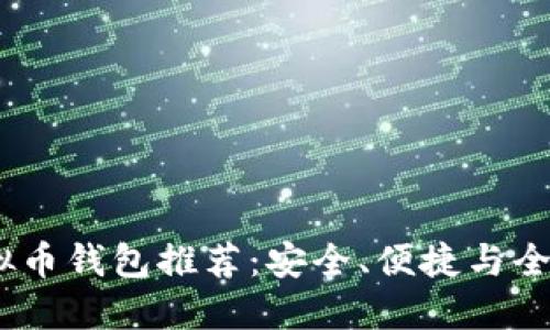 2023年最佳虚拟币钱包推荐：安全、便捷与全球化的完美结合