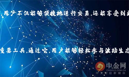波场TP钱包（Tron Wallet）是一个专为波场（Tron）生态系统设计的数字货币钱包。波场是一种基于区块链的去中心化平台，专注于内容共享和数字娱乐。TP钱包则是用户在波场生态系统中进行数字资产存储、转账和交易的重要工具。

### 波场TP钱包的特点

1. 安全性
TP钱包采用了多重安全机制，用户的私钥始终保存在本地，不会上传至服务器，避免了中心化管理带来的安全隐患。并且，钱包支持多种安全措施，比如密码、指纹解锁等，保证用户资产的安全性。

2. 兼容性强
TP钱包支持波场生态中的多种数字资产，包括但不限于TRX和TRC-20 Token，这使得用户能够方便地管理和交换不同的数字资产。在波场平台上，用户可以通过DApp来参与各种应用，包括去中心化交易所、游戏以及其他的区块链应用。

3. 用户友好的界面
TP钱包拥有简洁直观的用户界面，即使是区块链和加密货币的新手也可以很容易上手。其设计考虑到了用户体验，确保用户在管理资产和进行交易时流畅无阻。

4. 跨链交易功能
波场TP钱包除了支持波场生态内的交易外，还逐步实现了与其他区块链网络的跨链交易功能。这种功能的实现使得用户可以在不同的区块链之间进行资产转移，无缝流通，这在市场中显得尤为重要...尤其是在今天这个快速发展的数字资产时代。

### 如何使用波场TP钱包进行交易

1. 下载和安装
首先，用户需要在各大应用商店中搜索“TP Wallet”，下载并安装。安装完成后，打开应用，根据提示创建新钱包或导入已有钱包。

2. 创建新钱包或导入已有钱包
如果是新用户，选择创建新钱包，系统会生成一个助记词，用户需要将其安全保管好。这是恢复钱包的唯一依据。如果是已有用户，可以通过助记词或私钥导入钱包，这个过程同样简单明了...

3. 充值资产
用户可以通过交易所将TRX或其他波场支持的Token充值到TP钱包，充值地址在钱包中可以轻松找到。通过“接收”功能生成钱包地址，然后从交易所转移资产至此地址即可。

4. 进行交易
资产充值完成后，用户可以在TP钱包中进行转账、交易等操作。选择需要转出的Token，输入收款地址和金额，确认交易即可。注意确认信息的准确性，以防止转账错误...

### 波场的生态系统

波场的优势
波场不仅仅是一个数字钱包，它还是一个强大的区块链生态系统。通过分布式技术，波场能够实现高效的数据存储、内容共享以及价值传递。这使得无论是开发者，还是普通用户，都能在这个生态中找到自己的价值...

### 未来展望

波场的发展趋势
随着区块链技术的进步，波场计划不断推动去中心化应用的发展。未来，TP钱包将与更多的DApp进行整合，用户不仅能够便捷地进行交易，还能享受到更丰富的去中心化金融和游戏服务...这一切都将引领用户进入一个全新的数字经济时代。

### 结束语

总结
波场TP钱包凭借其安全性、兼容性、用户友好的界面以及跨链交易功能，成为了用户管理波场数字资产的重要工具。通过它，用户能够轻松参与波场生态系统的各类应用和服务。在未来，随着区块链技术的不断发展和创新，TP钱包定会为用户带来更多便利...

希望这篇关于波场TP钱包的详细介绍能对你有所帮助，如果你有更多的疑问，欢迎继续提问！