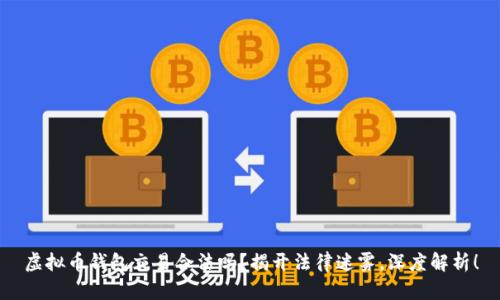 虚拟币钱包交易合法吗？揭开法律迷雾，深度解析！