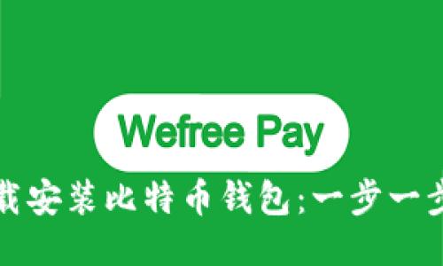 如何轻松下载安装比特币钱包：一步一步的视频教程