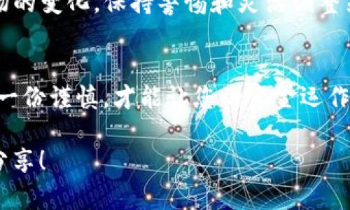 在tpWallet中将USTD（也就是Tether，一种稳定币）变现，可以通过几个步骤进行。这里将为您提供详细的指南，帮助您顺利完成这个过程。

步骤一：了解USTD的性质
USTD是基于区块链的稳定币，它与美元保持1:1的价值，因而受到许多投资者的青睐。在尝试将USTD变现之前，您需要确保自己理解它的性质，它的价格波动相对较小，但在其他加密货币市场上仍然可能存在一定的风险。

步骤二：选择合适的交易所
要将您的USTD变现，您需要选择一家支持USTD交易的加密货币交易所。如今市场上有许多平台，例如Binance、Coinbase、Huobi等。每个平台都有自己的特点和交易费用，建议您在选择之前进行一些比较。

步骤三：开户及实名认证
一旦选择了交易所，您需要在该平台上进行注册，并完成实名认证。这通常包括提供身份证明文件和个人信息。实名认证是保障交易安全的重要一步。

步骤四：将USTD转入交易所
在获得交易所账户后，您需要将tpWallet中的USTD转移到交易所。您可以在交易所的“充值”界面找到USTD的充值地址。将USTD从tpWallet发送至该地址。在转账过程中，请确保输入正确的地址，以免造成资产损失。

步骤五：交易USTD
一旦您的USTD成功充值到交易所账户，您可以开始交易。找到USTD交易对（例如USTD/USD或USTD/BTC等），选择您想要的交易模式，通常可以选择市价单或限价单。市价单会以当前市场价格成交，而限价单允许您设定希望成交的价格。建议您选择市价单，使交易速度更快。

步骤六：提现到银行账户
交易一旦完成，您可以将获得的美元（或其他币种）提现到您的银行账户。在交易所中找到提现选项，填写相关信息并提交请求。请注意，不同交易所的提现时间和手续费可能会有所不同，提前了解相关政策很有必要。

步骤七：享受资金的灵活性
通过以上步骤，您已经成功将USTD变现。现在，您可以选择将这些资金用于消费、再投资或其他用途。记住，随着加密货币市场的变化，保持警惕和灵活调整策略非常重要。

总结
通过tpWallet将USTD变现并不复杂，只要按照上述步骤执行，就能顺利完成。了解相关操作、选择合适的交易平台以及保持一份谨慎，才能让您的资金运作更加顺畅。无论您是加密货币的新手还是有经验的投资者，以上的一系列步骤都将帮助您更好地管理和变现您的数字资产。

希望以上内容能帮助您理解在tpWallet中如何变现USTD。如果您有其他问题或需要更多的详细指导，请不要犹豫，与我们分享！