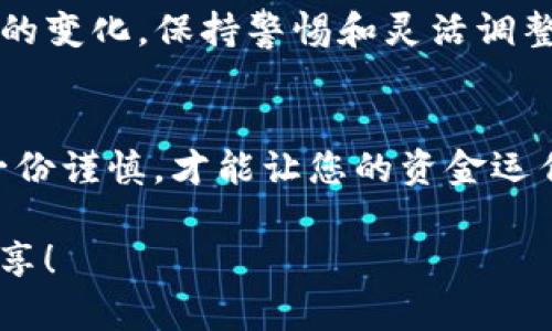 在tpWallet中将USTD（也就是Tether，一种稳定币）变现，可以通过几个步骤进行。这里将为您提供详细的指南，帮助您顺利完成这个过程。

步骤一：了解USTD的性质
USTD是基于区块链的稳定币，它与美元保持1:1的价值，因而受到许多投资者的青睐。在尝试将USTD变现之前，您需要确保自己理解它的性质，它的价格波动相对较小，但在其他加密货币市场上仍然可能存在一定的风险。

步骤二：选择合适的交易所
要将您的USTD变现，您需要选择一家支持USTD交易的加密货币交易所。如今市场上有许多平台，例如Binance、Coinbase、Huobi等。每个平台都有自己的特点和交易费用，建议您在选择之前进行一些比较。

步骤三：开户及实名认证
一旦选择了交易所，您需要在该平台上进行注册，并完成实名认证。这通常包括提供身份证明文件和个人信息。实名认证是保障交易安全的重要一步。

步骤四：将USTD转入交易所
在获得交易所账户后，您需要将tpWallet中的USTD转移到交易所。您可以在交易所的“充值”界面找到USTD的充值地址。将USTD从tpWallet发送至该地址。在转账过程中，请确保输入正确的地址，以免造成资产损失。

步骤五：交易USTD
一旦您的USTD成功充值到交易所账户，您可以开始交易。找到USTD交易对（例如USTD/USD或USTD/BTC等），选择您想要的交易模式，通常可以选择市价单或限价单。市价单会以当前市场价格成交，而限价单允许您设定希望成交的价格。建议您选择市价单，使交易速度更快。

步骤六：提现到银行账户
交易一旦完成，您可以将获得的美元（或其他币种）提现到您的银行账户。在交易所中找到提现选项，填写相关信息并提交请求。请注意，不同交易所的提现时间和手续费可能会有所不同，提前了解相关政策很有必要。

步骤七：享受资金的灵活性
通过以上步骤，您已经成功将USTD变现。现在，您可以选择将这些资金用于消费、再投资或其他用途。记住，随着加密货币市场的变化，保持警惕和灵活调整策略非常重要。

总结
通过tpWallet将USTD变现并不复杂，只要按照上述步骤执行，就能顺利完成。了解相关操作、选择合适的交易平台以及保持一份谨慎，才能让您的资金运作更加顺畅。无论您是加密货币的新手还是有经验的投资者，以上的一系列步骤都将帮助您更好地管理和变现您的数字资产。

希望以上内容能帮助您理解在tpWallet中如何变现USTD。如果您有其他问题或需要更多的详细指导，请不要犹豫，与我们分享！