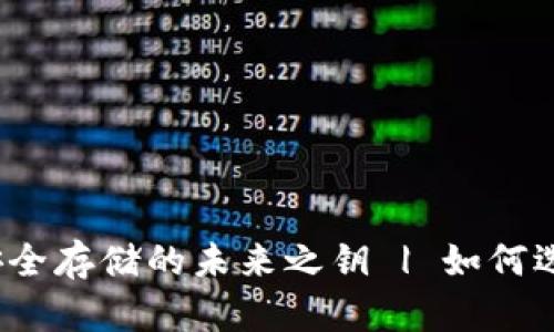 数字货币U盘钱包：安全存储的未来之钥 | 如何选择适合你的冷钱包？