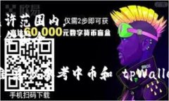 要将中币提现到 tpWallet，