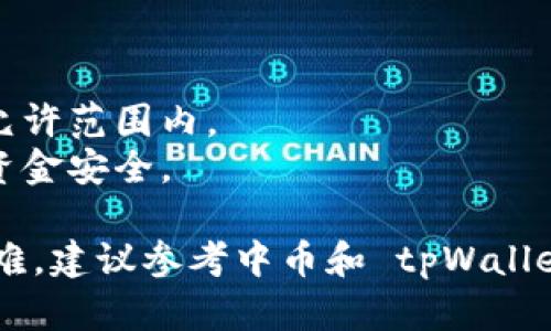 要将中币提现到 tpWallet，您可以参考以下步骤。具体操作可能因平台和钱包版本的不同而略有差异，请根据实际情况进行调整：

### 步骤一：准备工作
首先，确保您在中币（ZB.com）和 tpWallet 上均已注册并完成了必要的身份验证。同时，请确保您的 tpWallet 地址可用。您可以在 tpWallet 应用中找到您的钱包地址。

### 步骤二：登录中币账户
1. **访问中币官网**：打开浏览器，输入中币的官方网站地址。
2. **登录账户**：输入用户名和密码，完成安全验证，进入您的个人账户。

### 步骤三：提币操作
1. **找到提现功能**：在账户页面，通常会有“资产管理”或“资金管理”的选项，点击进入。
2. **选择提币**：在资产列表中，找到您想要提现的数字货币（如 BTC、ETH 等），点击“提币”或“提现”按钮。
3. **填写提现信息**：
   - **提币数量**：输入您希望提现的金额。
   - **提币地址**：将您在 tpWallet 中的钱包地址复制粘贴到提币地址框中。
   - **支付密码**：根据要求输入您的支付密码，以确认提现操作。

### 步骤四：确认提现
在完成上述操作后，系统可能会提示您确认提现信息。请仔细核对：
- 提币数量是否正确
- 地址是否准确（一定要检查一遍，以免资金丢失）

确认无误后，通常需进行二次验证，您可能会收到邮件或手机短信验证码，请输入进行确认。

### 步骤五：等待提现
提现请求提交后，您需要等待处理。提现时间会根据网络状况和中币的处理速度有所不同。一般来说，在确认后几分钟到几个小时内，资金会陆续到账。

### 步骤六：检查tpWallet
完成提现操作后，打开您的 tpWallet，查看资金是否到账。如果长时间未到账，可以在中币的“提现记录”中查看状态，必要时联系平台客服解决问题。

### 注意事项
- **网络费用**：提现时可能会需要支付网络费用，请确认手续费情况。
- **提现限额**：不同币种的提现限额可能不同，确保您的提现金额在允许范围内。
- **安全性**：切勿分享您的提现操作信息包括密码、密钥以保护您的资金安全。

这些步骤能帮助您顺利将中币提现到 tpWallet。如果在过程中遇到困难，建议参考中币和 tpWallet 的官方文档，或与其客服团队联系获取帮助。