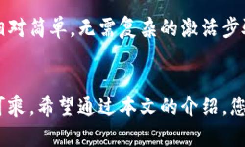 在使用LTC（莱特币）钱包之前，您可能会问：LTC钱包要激活么？实际上，这取决于您所使用的钱包类型。让我们来详细探讨一下。

什么是LTC钱包
LTC钱包是存储莱特币（Litecoin）的工具，可以是软件、硬件或在线钱包。简单来说，它们就像您的银行帐户，帮助您管理、发送或接收莱特币。对于想要投资或使用莱特币的人而言，了解各种钱包的工作原理至关重要。

LTC钱包的类型
在讨论激活问题之前，我们先来看看不同类型的LTC钱包：
ul
    listrong软件钱包/strong：这些通常是手机应用或桌面软件，您可以在这些设备上安装和使用。大多数软件钱包在首次使用时会要求您创建一个新的钱包，通常不需要额外的激活步骤。/li
    listrong硬件钱包/strong：这些是专门的硬件设备，用于存储加密货币的私钥。硬件钱包通常需要您进行设置和激活，但激活的过程也相对简单，一般只需按照制造商的说明进行即可。/li
    listrong在线钱包/strong：这类钱包提供商基于网站，并允许您通过浏览器访问您的资金。在线钱包通常一开始就会为您创建一个账户，您需要通过电子邮件验证等方式进行激活。/li
/ul

LTC钱包需要激活吗？
如前所述，LTC钱包的激活与否主要取决于您使用的类型：
ul
    listrong软件钱包/strong：大多数情况下，您下载并安装后即可使用，不需要额外激活。不过，有些软件钱包可能会要求您进行一些基本的安全设置，比如创建一个密码或备份助记词。/li
    listrong硬件钱包/strong：硬件钱包通常要求您在使用之前完成设置，即激活过程。这可能包括连接到计算机、设置PIN码和备份恢复助记词。/li
    listrong在线钱包/strong：注册在线钱包时，通常需要通过电子邮件确认或其他身份验证过程，这可以看作是一种激活。/li
/ul

怎样激活LTC钱包
如果您选择了一款需要激活的钱包，这里有一些基本步骤，帮助您顺利完成激活过程：
ol
    listrong下载或购买钱包/strong：确保从官方渠道获取软件或硬件钱包，以避免安全问题。/li
    listrong进行初步设置/strong：如果是软件钱包，打开应用，通常会有向导提示您完成设置；硬件钱包则会有说明书指导您逐步完成。/li
    listrong安全设置/strong：设置强密码、PIN码以及备份助记词。务必妥善保存助记词，因为它是恢复您的钱包的重要信息。/li
    listrong激活您的账户/strong：如果是在线钱包，按照提示进行账户激活，比如确认电子邮件或手机号码。/li
    listrong完成设置/strong：一旦完成这些步骤，您就可以开始使用您的LTC钱包，进行交易或存储您的莱特币啦！/li
/ol

总结
关于LTC钱包是否需要激活，这主要取决于您使用的类型与品牌。一般来说，软件钱包的使用相对简单，无需复杂的激活步骤。而硬件与在线钱包则通常需要更多的安全设置与账户验证。
关键还是要确保使用安全、可靠的工具，并妥善保管您的密钥和助记词，以免丢失资产...

在这个数字时代，使用加密钱包的关键在于了解如何保护您的资产，确保不让任何黑客有机可乘。希望通过本文的介绍，您能对LTC钱包有一个更加清晰的认识，顺利开展自己的加密旅程！