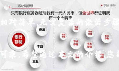 在使用LTC（莱特币）钱包之前，您可能会问：LTC钱包要激活么？实际上，这取决于您所使用的钱包类型。让我们来详细探讨一下。

什么是LTC钱包
LTC钱包是存储莱特币（Litecoin）的工具，可以是软件、硬件或在线钱包。简单来说，它们就像您的银行帐户，帮助您管理、发送或接收莱特币。对于想要投资或使用莱特币的人而言，了解各种钱包的工作原理至关重要。

LTC钱包的类型
在讨论激活问题之前，我们先来看看不同类型的LTC钱包：
ul
    listrong软件钱包/strong：这些通常是手机应用或桌面软件，您可以在这些设备上安装和使用。大多数软件钱包在首次使用时会要求您创建一个新的钱包，通常不需要额外的激活步骤。/li
    listrong硬件钱包/strong：这些是专门的硬件设备，用于存储加密货币的私钥。硬件钱包通常需要您进行设置和激活，但激活的过程也相对简单，一般只需按照制造商的说明进行即可。/li
    listrong在线钱包/strong：这类钱包提供商基于网站，并允许您通过浏览器访问您的资金。在线钱包通常一开始就会为您创建一个账户，您需要通过电子邮件验证等方式进行激活。/li
/ul

LTC钱包需要激活吗？
如前所述，LTC钱包的激活与否主要取决于您使用的类型：
ul
    listrong软件钱包/strong：大多数情况下，您下载并安装后即可使用，不需要额外激活。不过，有些软件钱包可能会要求您进行一些基本的安全设置，比如创建一个密码或备份助记词。/li
    listrong硬件钱包/strong：硬件钱包通常要求您在使用之前完成设置，即激活过程。这可能包括连接到计算机、设置PIN码和备份恢复助记词。/li
    listrong在线钱包/strong：注册在线钱包时，通常需要通过电子邮件确认或其他身份验证过程，这可以看作是一种激活。/li
/ul

怎样激活LTC钱包
如果您选择了一款需要激活的钱包，这里有一些基本步骤，帮助您顺利完成激活过程：
ol
    listrong下载或购买钱包/strong：确保从官方渠道获取软件或硬件钱包，以避免安全问题。/li
    listrong进行初步设置/strong：如果是软件钱包，打开应用，通常会有向导提示您完成设置；硬件钱包则会有说明书指导您逐步完成。/li
    listrong安全设置/strong：设置强密码、PIN码以及备份助记词。务必妥善保存助记词，因为它是恢复您的钱包的重要信息。/li
    listrong激活您的账户/strong：如果是在线钱包，按照提示进行账户激活，比如确认电子邮件或手机号码。/li
    listrong完成设置/strong：一旦完成这些步骤，您就可以开始使用您的LTC钱包，进行交易或存储您的莱特币啦！/li
/ol

总结
关于LTC钱包是否需要激活，这主要取决于您使用的类型与品牌。一般来说，软件钱包的使用相对简单，无需复杂的激活步骤。而硬件与在线钱包则通常需要更多的安全设置与账户验证。
关键还是要确保使用安全、可靠的工具，并妥善保管您的密钥和助记词，以免丢失资产...

在这个数字时代，使用加密钱包的关键在于了解如何保护您的资产，确保不让任何黑客有机可乘。希望通过本文的介绍，您能对LTC钱包有一个更加清晰的认识，顺利开展自己的加密旅程！