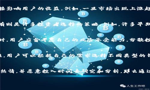 加密钱包的收益通常取决于多个因素，例如投资的加密资产种类、市场波动情况、持有时间以及选择的加密钱包类型。对于在这个领域希望获得理想收益的用户来说，有必要深入了解加密钱包的类型、机制和潜在风险。

什么是加密钱包？
简单来说，加密钱包就是存储和管理你的加密货币（如比特币、以太坊等）的一种工具。它的主要功能是保存你的私钥，确保你对资产的控制权。加密钱包可以分为热钱包和冷钱包：热钱包是在线钱包，适合频繁交易；冷钱包则是离线存储，更加安全，但不方便随时使用。

加密钱包的收益模式
加密钱包自身并不直接创造收益，其收益通常来自于用户使用钱包进行的投资、交易、质押等活动。具体来看，收益模式主要有以下几种：

ul
    listrong投资增值：/strong持有加密资产，随着市场价格的上涨获得资本增益。/li
    listrong质押收益：/strong某些加密货币允许用户通过质押（staking）获得收益，用户将资产锁定在钱包中以支持区块链网络，获得一定比例的回报。/li
    listrong交易手续费：/strong如果你频繁进行交易，可能会通过买卖差价获得收益。使用某些钱包，用户还可以赚取交易手续费的分成。/li
    listrong流动性挖矿：/strong一些钱包允许用户提供流动性，赚取相应的奖励。此类活动风险相对较高，但收益也可能更可观。/li
/ul

市场环境对收益的影响
加密货币市场极易受到多种因素的影响，包括政策动态、市场情绪、技术进步等。这些因素会影响加密货币的需求和价格波动，从而直接影响用户的收益。例如，一旦市场出现上涨趋势，许多用户可能会面临更高的收益率；反之，当市场下跌时，他们的资产可能会缩水。

持有时间的重要性
在加密市场中，持有时间往往是决定收益的关键因素之一。通常而言，短期交易虽然可能带来快速的收益，但风险也非常高；而长期持有则是许多投资者选择的策略。例如，许多早期投资比特币的人在经历多次市场波动后，最终获得了巨大的回报...然而，长期持有的策略同样需要投资者具备相应的耐心和判断力。

风险管理
在追求收益的同时，风险管理显得尤为重要。加密市场波动剧烈，投资策略不当可能导致巨额损失。因此，在选择加密钱包和投资策略时，用户应当考虑自己的风险承受能力。分散投资、定期重新评估投资组合，以及跟踪市场动态都是有效的策略。

选择合适的加密钱包
是否能实现理想收益，除了自身的投资策略外，还与选择的钱包种类密切相关。一款优秀的加密钱包应具备安全性、易用性和多功能性。用户可以根据自己的需求选择不同类型的钱包：如果你是一个频繁交易的投资者，热钱包可能更适合；而如果你的目标是长期投资，冷钱包则是更安全的选择。

总结
总的来说，加密钱包的收益并不是简单明了的，其复杂性与多样性决定了每个投资者的体验都可能大相径庭。如果你对加密资产充满热情，并愿意投入时间去研究和分析，那么通过加密钱包可能会获得不错的收益...但请记住，小心驶得万年船，对风险的认知，从来都是投资成功的重要法则。

以上是关于加密钱包收益的一个基本介绍，理解这些因素与市场环境将帮助您更好地做出明智的投资决策。