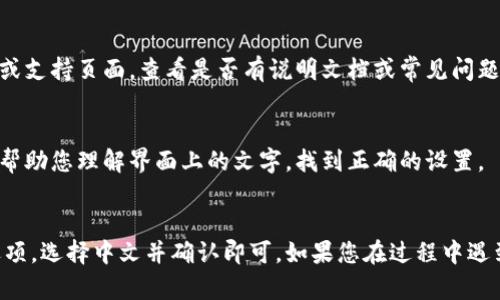 要将tpWallet转换成中文版，您可以按照以下步骤进行操作。请注意，“tpWallet”可能是一个特定的应用程序或平台，因此具体步骤会有所不同。以下是一些通用步骤：

### 1. 进入设置
首先，打开tpWallet应用程序，通常在主界面或侧边栏中可以找到一个“设置”或“选项”的图标，点击它。

### 2. 找到语言选项
在设置菜单中，通常会有一个“语言”或“Language”的选项，点击进入。在这里，您应该能够看到可用的语言列表。

### 3. 选择中文
在语言列表中查找“中文”或“汉语”选项，点击选择。部分应用可能会包含繁体和简体中文的选择，根据您的需求选择相应的语言。

### 4. 确认更改
选择中文后，通常会要求您确认更改。点击“确认”或“应用”按钮，以保存您的设置。

### 5. 重启应用（如有必要）
某些应用在更改语言后可能需要重新启动才能生效。如果您发现语言没有立即改变，请关闭并重新打开应用程序。

### 常见问题
- **如果找不到语言选项呢？**
  - 如果在设置中没有找到语言选项，可以尝试访问应用的官方网站或支持页面，查看是否有说明文档或常见问题解答。

- **使用翻译工具帮助导航**
  - 如果界面是外语，您可以使用手机的翻译工具（如Google翻译）来帮助您理解界面上的文字，找到正确的设置。

### 总结
将tpWallet转换为中文版的过程相对简单。只需进入设置，找到语言选项，选择中文并确认即可。如果您在过程中遇到任何问题，可以寻求在线支持或社区帮助。希望这些步骤能帮助到您！