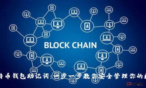 玩转比特币钱包助记词：一步一步教你安全管理你的数字资产