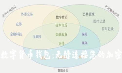全球化的数字货币钱包：无缝连接您的加密资产世界