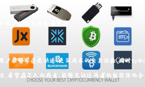 tpWallet与火币生态链确实存在关联。tpWallet是一款多链数字钱包，可以支持多种不同的区块链网络，包括火币生态链（Huobi Eco Chain, Heco）。火币生态链是火币集团推出的一条高性能、低成本的公链，专为去中心化应用（DApp）和DeFi项目而设计。

### tpWallet的主要特点

1. 多链支持
tpWallet不仅仅支持火币生态链，还支持Ethereum、Binance Smart Chain等多个区块链，这使得用户可以在一个钱包中管理多种资产，方便又高效。

2. 用户友好的界面
tpWallet的设计注重用户体验，界面简洁直观，用户即使是第一次接触区块链也可以迅速上手，轻松完成资产的存取和交易。

3. 安全性与隐私保护
tpWallet在安全性方面做了很多努力，包括私钥本地存储、钱包加密等，让用户的资产能够得到有效保护。

4. 社区与生态建设
tpWallet积极参与火币生态链的社区和生态发展，通过各种活动和支持项目，为用户提供最新的去中心化金融服务和应用。

### 火币生态链的特点

1. 高性能
火币生态链采用了高效的共识机制，能够实现快速交易，适合DeFi等需求高速度的应用。

2. 低交易成本
相较于以太坊等主流公链，火币生态链的交易手续费较低，这吸引了众多用户和开发者。

3. 丰富的智能合约支持
火币生态链支持智能合约开发，帮助开发者构建各种去中心化应用，使得生态链的丰富程度大幅提升。

4. 社区驱动的发展模式
火币生态链非常重视社区建设，积极鼓励开发者和用户参与到生态发展中，打造一个良性的循环。

### tpWallet与火币生态链的结合

1. 高效交易体验
通过tpWallet，用户能够高效地在火币生态链上进行资产交易，享受快速和低成本的交易体验。这是tpWallet吸引用户的一大亮点...

2. 跨链资产管理
tpWallet支持用户在不同链间进行资产管理，使得用户可以轻松在火币生态链与其他链（如Ethereum）之间进行资产转移...

3. 丰富的DApp生态
tpWallet不仅支持火币生态链的基本功能，还能够接入链上的各种DApp，为用户提供更丰富的金融服务和使用体验...

### 用户反馈与未来展望

1. 用户反馈
用户普遍对tpWallet与火币生态链的结合表示满意，点赞其快速的交易速度和便捷的使用体验。不过，也有一些用户提出希望未来能有更多的兑换对和功能...

2. 未来的可能性
未来，tpWallet可能会进一步扩展其在火币生态链上的功能，包括更多的投资理财工具和社交功能，这将极大提升用户的参与感和满意度...

### 总结

tpWallet与火币生态链的关系
总体来看，tpWallet与火币生态链的结合为用户提供了一种新的数字资产管理方式。通过高性能的火币生态链，用户能够享受更快速、更低成本的交易体验，同时tpWallet的多链支持使得资产管理更加方便。随着区块链技术的发展和普及，这种结合将会在未来发挥更大的作用...

可以说，tpWallet与火币生态链的合作，不仅为个人用户带来了便利，也为整个区块链生态的发展增添了新的动力。希望在不久的将来，能够见证这两者的继续深化合作，带来更多的创新和机遇...