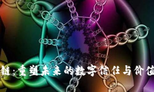 区块链：重塑未来的数字信任与价值交换